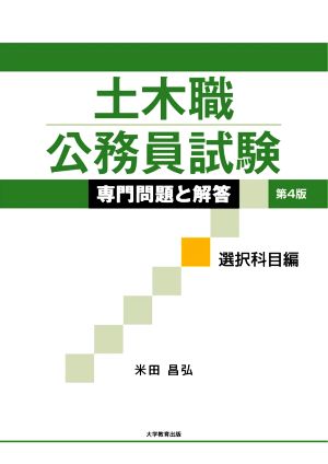 土木職 公務員試験 専門問題と解答 選択科目編 第4版