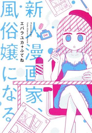 新人漫画家、風俗嬢になる