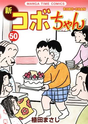 新 コボちゃん(50) まんがタイムC