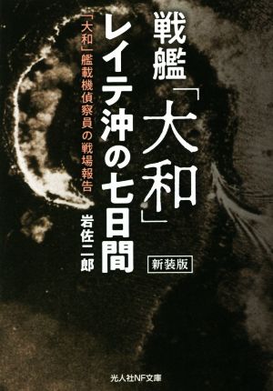 戦艦「大和」レイテ沖の七日間 新装版 「大和」艦載機偵察員の戦場報告 光人社NF文庫 ノンフィクション