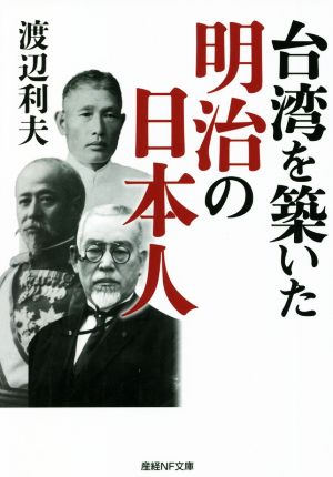 台湾を築いた明治の日本人 産経NF文庫 ノンフィクション