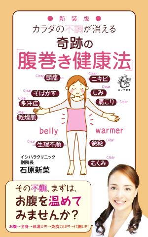 カラダの不調が消える奇跡の「腹巻き健康法」 新装版 ロング新書