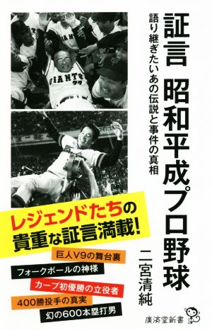 証言 昭和平成プロ野球 語り継ぎたいあの伝説と事件の真相 廣済堂新書