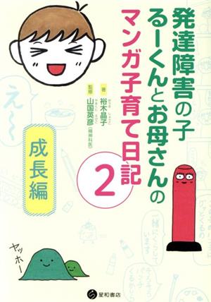 発達障害の子るーくんとお母さんのマンガ子育て日記 コミックエッセイ(2) 成長編