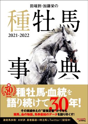 田端到・加藤栄の種牡馬事典(2021-2022)