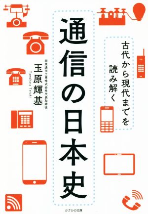 通信の日本史 古代から現代までを読み解く