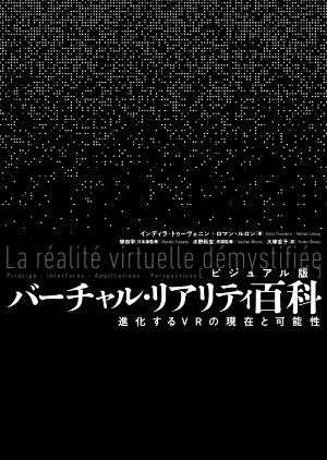 バーチャル・リアリティ百科 ビジュアル版 進化するVRの現在と可能性