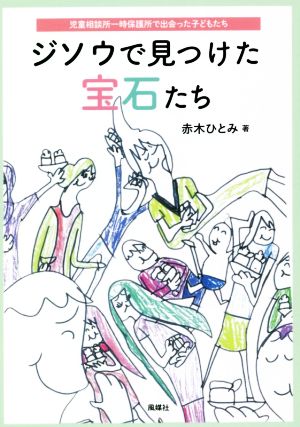 ジソウで見つけた宝石たち 児童相談所一時保護所で出会った子どもたち