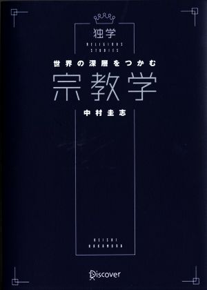 世界の深層をつかむ宗教学 「わかったつもり」で終わらない独学シリーズ