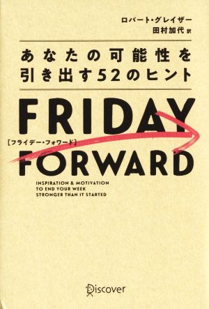 FRIDAY FORWARD フライデー・フォワード あなたの可能性を引き出す52のヒント