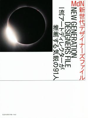 MdN新世代デザイナーズファイル 一流アートディレクターが推薦する気鋭の91人