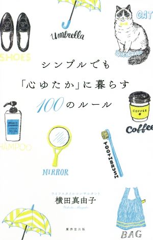 シンプルでも「心ゆたか」に暮らす100のルール