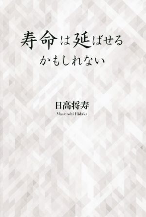 寿命は延ばせるかもしれない