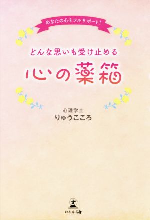 あなたの心をフルサポート！どんな思いも受け止める心の薬箱