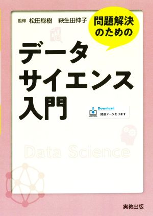 問題解決のためのデータサイエンス入門