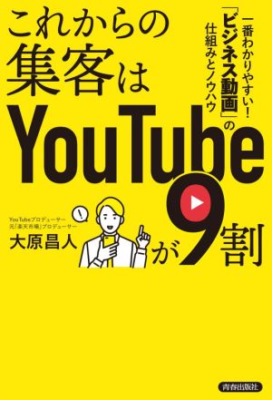 これからの集客はYouTubeが9割