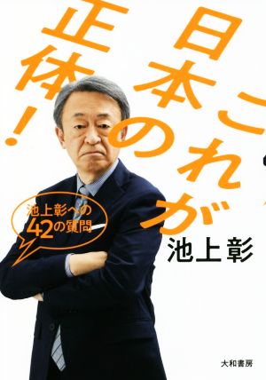 これが日本の正体！ 池上彰への42の質問