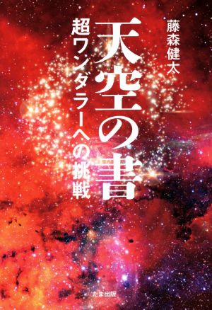 天空の書 超ワンダラーへの挑戦