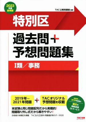 特別区 過去問+予想問題集 Ⅰ類/事務(2023年度採用版)