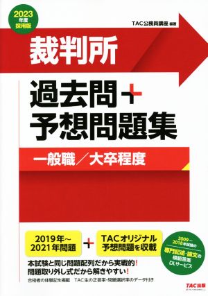 裁判所 過去問+予想問題集 一般職/大卒程度(2023年度採用版)