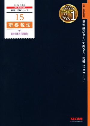 所得税法 個別計算問題集(2022年度版) 税理士受験シリーズ15