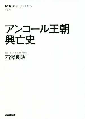 アンコール王朝興亡史 NHK BOOKS1271