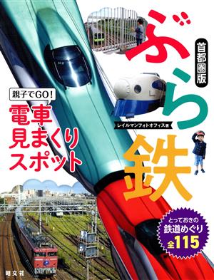 ぶら鉄 親子でGO！電車見まくりスポット 首都圏版 とっておきの鉄道めぐり全115