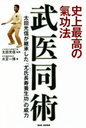 武医同術 史上最高の氣功法 太田光信が継承した「尤氏長寿養生功」の威力