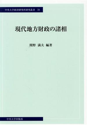 現代地方財政の諸相 中央大学経済研究所研究叢書78