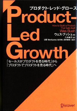 Product-Led Growth プロダクト・レッド・グロース「セールスがプロダクトを売る時代」から「プロダクトでプロダクトを売る時代」へ