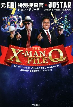 THE X-MAN FILE Q あの『X-ファイル』の主人公と世直しYouTuberが真実を暴く最高機密ファイル Vol.3