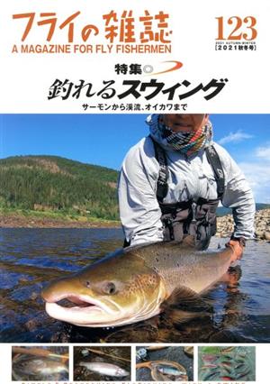 フライの雑誌(123)特集 釣れるスウィング シンプル&爽快 サーモンから渓流、オイカワまで