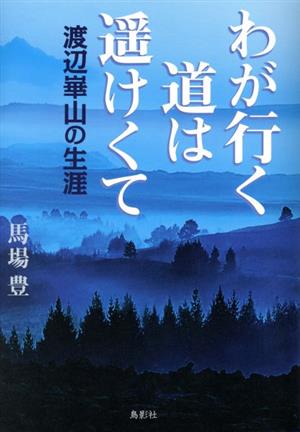 わが行く道は遥けくて 渡辺崋山の生涯