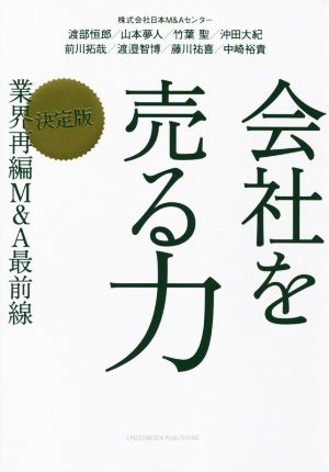 会社を売る力 決定版 業界再編M&A最前線