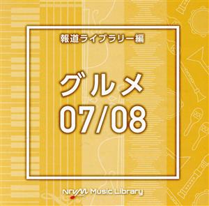 NTVM Music Library 報道ライブラリー編 グルメ07/08