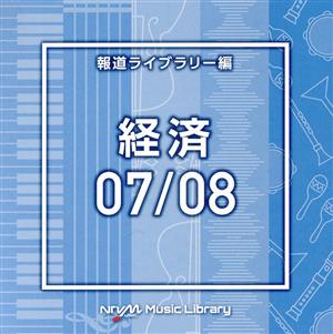 NTVM Music Library 報道ライブラリー編 経済07/08