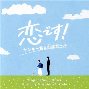 ドラマ「恋です！～ヤンキー君と白杖ガール～」オリジナル・サウンドトラック