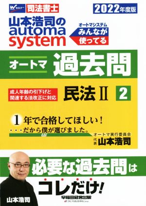 山本浩司のautoma system オートマ過去問 民法Ⅱ(2022年度版-2)Wセミナー 司法書士