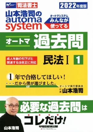 山本浩司のautoma system オートマ過去問 民法Ⅰ(2022年度版-1)Wセミナー 司法書士
