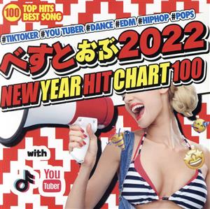 べすとおぶ2022 -NEW YEAR HIT CHART 100-