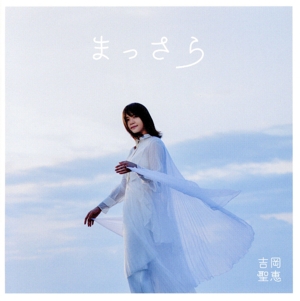 まっさら(DVD付)