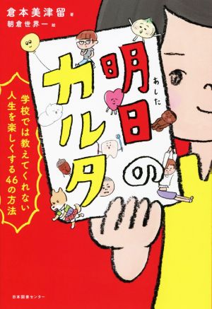 明日のカルタ 学校では教えてくれない人生を楽しくする46の方法