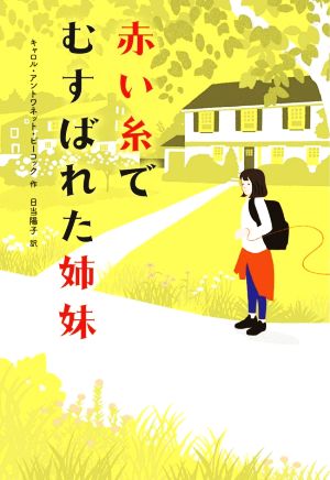 赤い糸でむすばれた姉妹フレーベル館文学の森