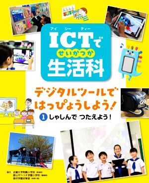 ICTで生活科 デジタルツールではっぴょうしよう！(1)しゃしんでつたえよう！