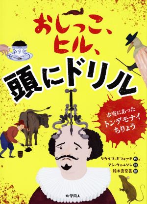 おしっこ、ヒル、頭にドリル 本当にあったトンデモナイちりょう