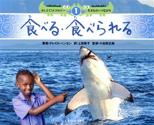 食べる・食べられるおしえて！エコロジー生きもののつながり 1