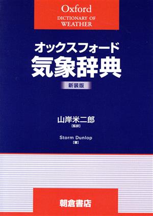 オックスフォード気象辞典 新装版