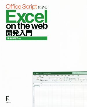 Office ScriptによるExcel on the web開発入門