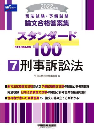 司法試験・予備試験 スタンダード100 刑事訴訟法 2022年版(7) 論文合格答案集