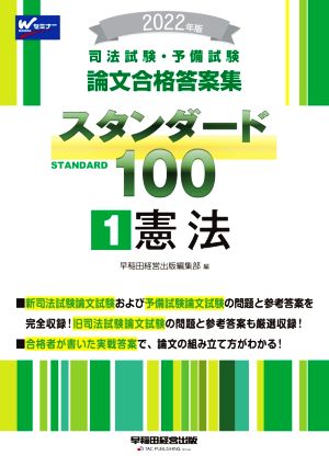 司法試験・予備試験 スタンダード100 憲法 2022年版(1) 論文合格答案集